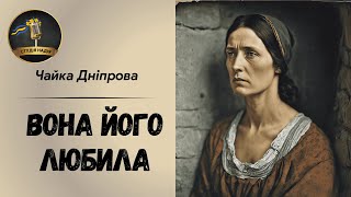 ВОНА ЙОГО ЛЮБИЛА - ЧАЙКА ДНІПРОВА #аудіокнига #слухатиукраїнською