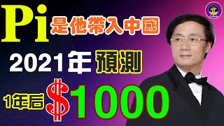 【Pi Network】⚡金博士把Pi带给中国❗2021年预测❗一年后价格＄1000「Pi College學院」