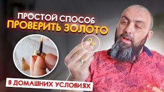 Как проверить ЗОЛОТО ДОМА самый ПРОСТОЙ СПОСОБ