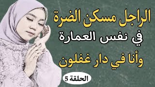 الراجل مسكن الضرة في نفس العمارة وانا في دار غفلون ولي وقع كيصدم 😮قصص مغربية واقعية