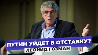 Отрешение Путина от власти. Леонид Гозман