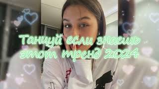 💖💙Танцуй Если Знаешь Этот Новый Тренд 2024 года💙💖