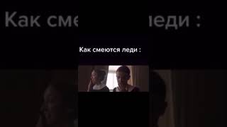 Как смеются леди: #tiktok #shorts