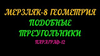 МЕРЗЛЯК-8 ПОДОБНЫЕ ТРЕУГОЛЬНИКИ. ПАРАГРАФ-12. ТЕОРИЯ