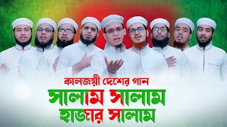 কালজয়ী দেশের গান | Salam Salam Hajar Salam | সালাম সালাম হাজার সালাম | Tune Contents | Country Song