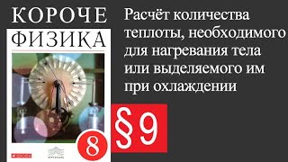 Физика 8 класс. §9 Расчёт количества теплоты, необходимого для нагревания тела...