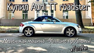 КУПИЛ AUDI TT ROADSTER 8N / МАЛЕНЬКАЯ МАШИНА-БОЛЬШИЕ ПРОБЛЕМЫ / ОТКАЗ В РЕГИСТРАЦИИ