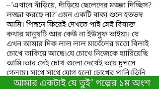 Amaar Aktay Je Tuii||Part-01 ||আমার একটাই যে তুই"|| গল্পের ১ম অংশ||"সুরাইয়া_সাত্তার_ঊর্মি||