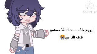 ايموجيات محد استخدمهم في التاريخ 😭