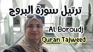 ترتيل سورة البروج🎀🌸ورش عن نافع ✅️Quran tajweed.  AL Boroudj Sourat