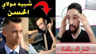 شبيه ولي العهد مولاي الحسن يخرج عن صمته بعد تداول فيديو التيك توك TikTok