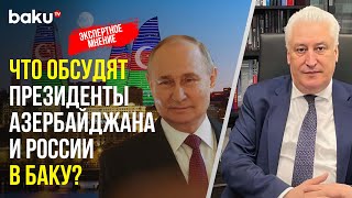 Игорь Коротченко о значении визита Путина в Азербайджан и темах переговоров на высшем уровне