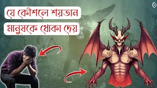 যে ৫ কৌশলে শয়তান মানুষকে ধোকা দেয় !