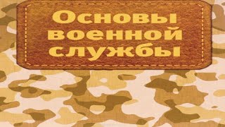 Правовые основы военной службы