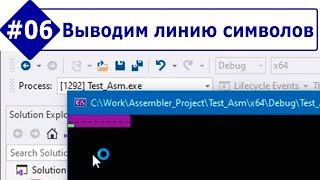 Основы Ассемблера, часть #06. Выводим линию символов