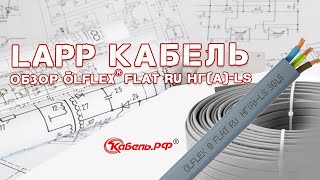 LAPP кабель. Обзор ÖLFLEX® FLAT RU нг(А) LS.