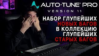 Новый Auto-Tune Pro 11. Все хуже и хуже