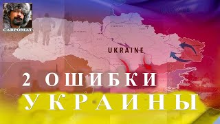 Две ошибки Украины, сделавшие положение тяжелее чем могло быть