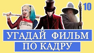 УГАДАЙ ФИЛЬМ ПО КАДРУ #10