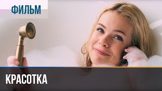 ▶️ Красотка - Мелодрама | Фильмы и сериалы - Русские мелодрамы