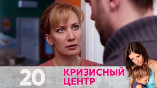 Кризисный центр | Синдром неудачника Серия 20