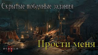 Прости меня / Скрытые побочные задания / Diablo 4