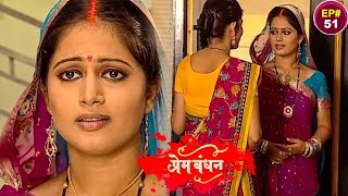 New Release Hindi Serial | प्रेम बंधन नया फुल एपिसोड | Prem Bandhan | Episode - 51| Latest Serial