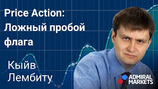 📈 Price Action: Ложный пробой флага