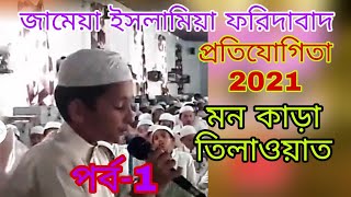 জামেয়া ইসলামিয়া ফরিদাবাদ সিলেট মাদ্রাসায়  প্রতিযোগিতা 2021 মুগ্ধ করা তিলাওয়াত