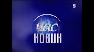 (ПЕРЕЗАЛИВ) Час новин (5 канал, 07.05.2004, 00:00)