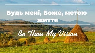 Будь мені, Боже, метою життя