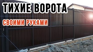 ТИХИЕ ОТКАТНЫЕ ВОРОТА | Процесс изготовления! / DIY sliding GATES