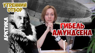 Гибель Амундсена и история вокруг Красной палатки. /Судьба Амундсена_эпизод №4/. Яна Шклярская