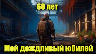 Мой дождливый юбилей 60 лет