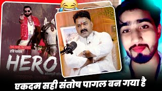 एकदम सही बोला संतोष पागल बनगया|#Pawan singh|Ravi Yadav|Hero