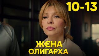 Жена олигарха | Сезон 1 | Серия 10 - 13