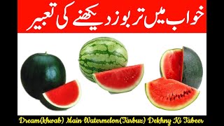 Dream(khwab) Main Watermelon(Tarbuz) Dekhny Ki Tabeer In Urdu & Hindi