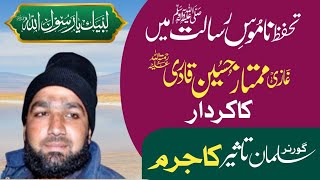 Tahafuz Namos Rislalat R Ghazi Mumtaz Hussain Qadri | Dr Muhammad Ashraf Asif Jalali