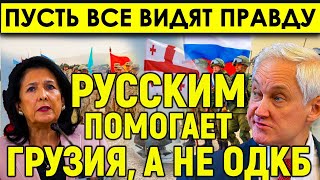 Пусть все видят правду/Белоусова злым еще никто не видел/В Курске русским помогает Грузия, а не ОДКБ