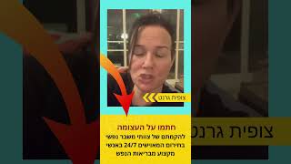 צופית גרנט קוראת לשר הבריאות להקים צוותי משבר נפשי בחירום