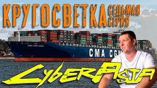 Кругосветка. КиберАзия. (Седьмая серия) Around the World. CyberAsia (ep.7)