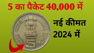 5 का पैकेट 40,000 में बिकेंगे | 5 Rupees Rear Coins  | 5 Rupees Old Coins @ansarioldcoin