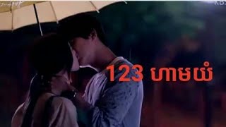 [Full MV] 123 ហាមយំ/123 Don't cry