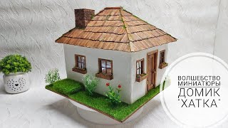 Волшебный мир миниатюры - домик "Хатка". Miniature house "Hut". Miniature. Subtitles