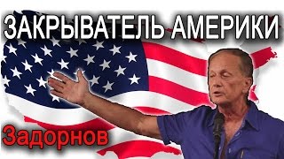 Михаил Задорнов. Концерт "Закрыватель Америки" | Ответ на санкции!