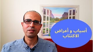 الحلقة 2: أهم أسباب الاكتئاب و طرق العلاج المختلفة