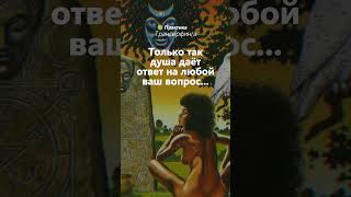 Имейте дерзость обратиться к своей душе за ответом на ваш вопрос | Вадим Зеланд | Трансерфинг