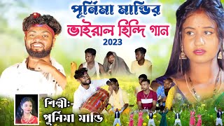 Durga Puja Special Song 2023 || ভাইরাল হিন্দি গান  || Singer:- #PurnimaMandi !!New Purulia Song 2023