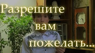 РАЗРЕШИТЕ ВАМ ПОЖЕЛАТЬ...