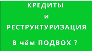 БАНКИ, КРЕДИТЫ - ЧТО ПРОИСХОДИТ? КОМУ и ЧТО ГОТОВЫ РЕСТРУКТУРИЗОВАТЬ? КОМУ - НЕТ?